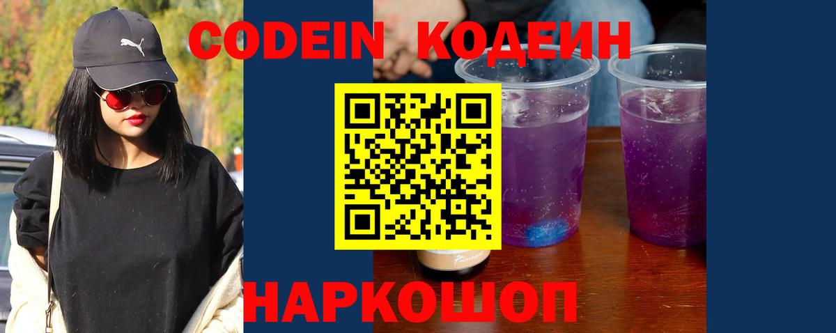 Новозыбков  Кодеин Purple Drank  Вход с VPN 